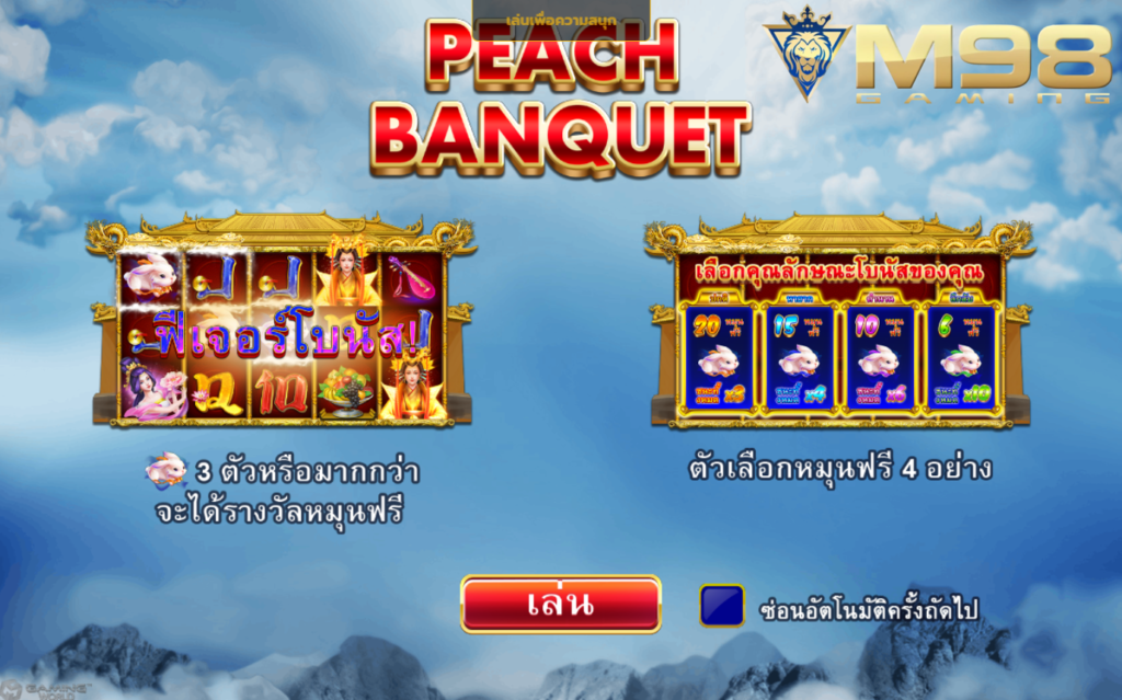 ส ล๊ อต 99 เว็บตรง แจกจริง Peach Banquet