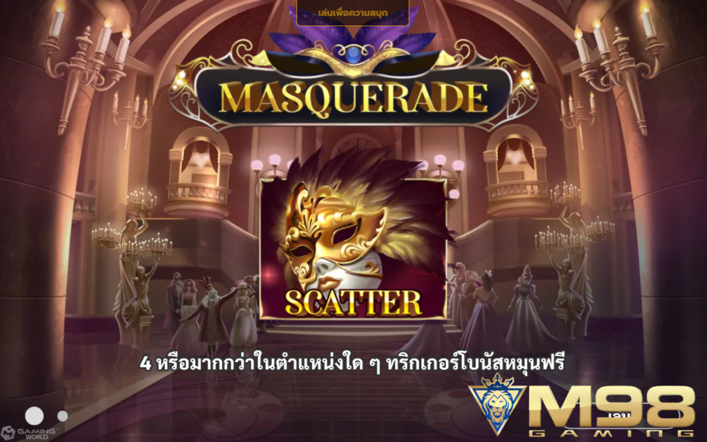 ส ล๊ อต 888 Masquerade