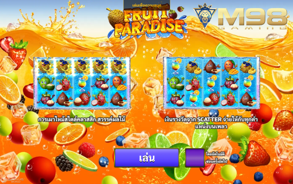 สล็อตเว็บตรง 69th slot Fruit Paradise