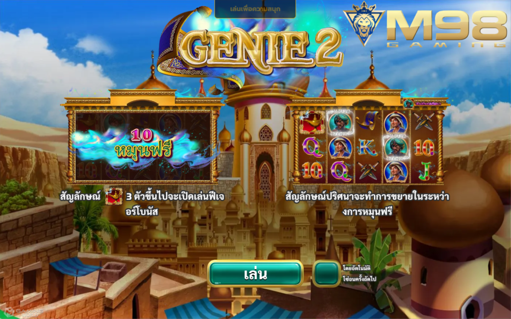 ทดลองเล่นสล็อตpgซื้อฟรีสปินได้ 2024 เว็บออนไลน์จ่ายจริง Genie2